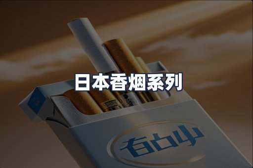 日本香烟系列